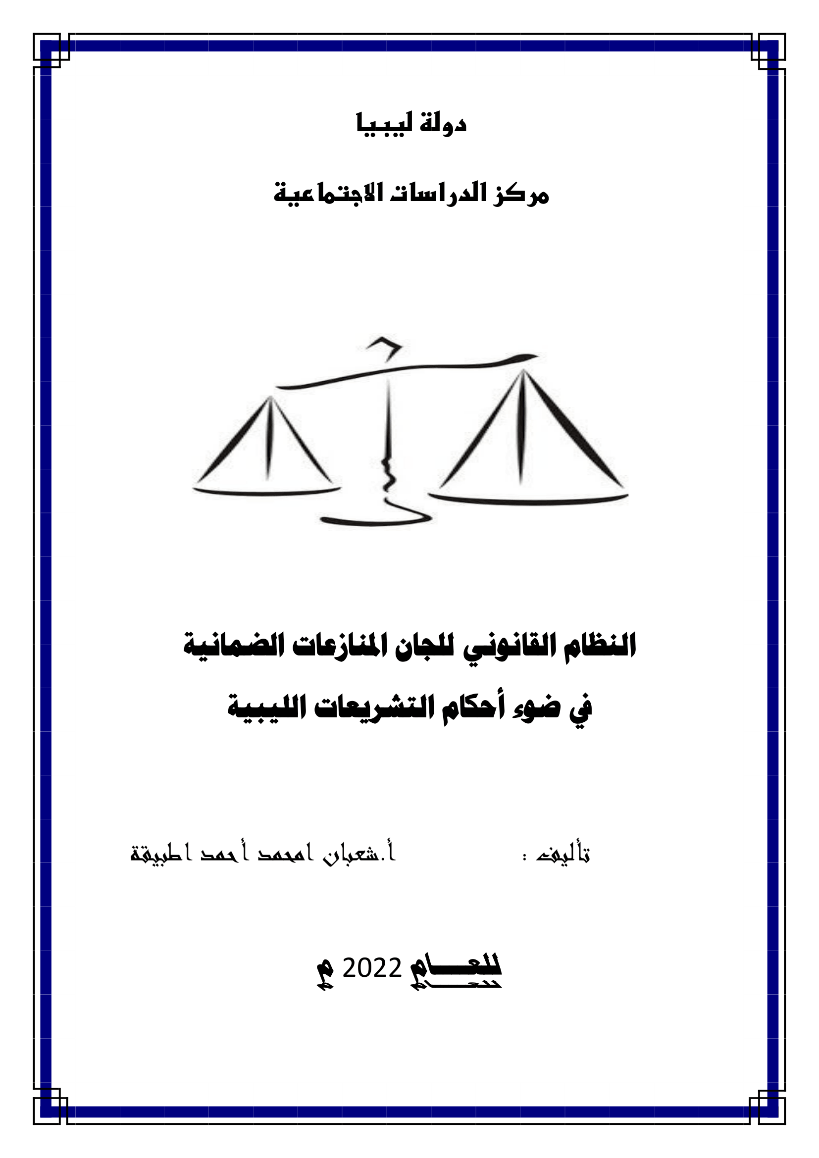 النظام القانوني للجان المنازعات الضمانية في ضوء أحكام التشريعات الليبية